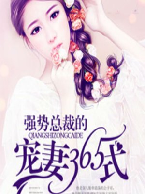 cover image of 强势总裁的宠妻365式 (365 Attempts at Love)